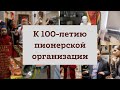 Фильм &quot;К 100-летию пионерской организации&quot;