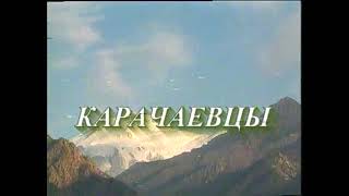 Карачаевцы - документальный фильм. Автор Аскер Додуев.