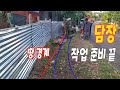 ep247 도로 쪽 땅 경계확인 | 담장 작업 준비 완료