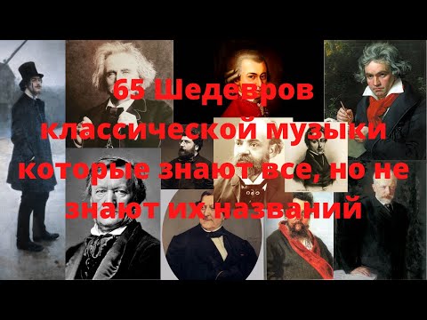 65 Шедевров классической музыки которые знают все, но не знают их названий