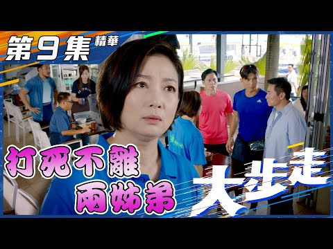 【大步走】第9集精華｜打死不離兩姊弟｜陳山聰｜王綺琴