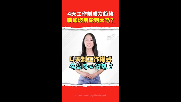 先進國紛紛試跑4天工作制 若大馬實行能work嗎？ - 天天要聞