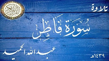 سورة فاطر. عبدالله الحميد