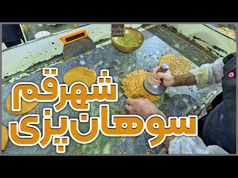 ایران سوهان پزی در قم