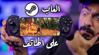 كيف تشغل ألعاب كمبيوتر مباشرة على هاتفك؟ 🎮