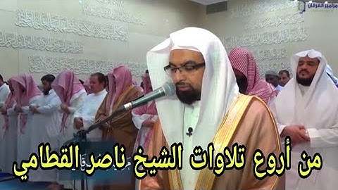 (تتجافى جنوبهم عن المضاجع) تلاوه خاشعه ومؤثره للشيخ ناصر القطامي رمضان 1435 هجريه