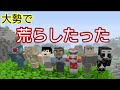 マイクラWiiU荒らそうぜwwpart10 大勢で荒らしたったww