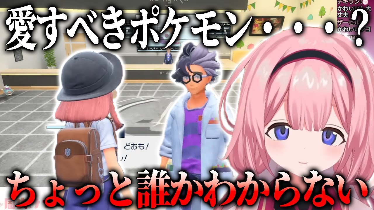 唐突にジニア先生と遭遇し興奮してキモい汗をかくが愛すべきポケモンがいない事に気づいてしまうポケットモンスターバイオレットエスパーニャ周央サンゴ【にじさんじ切り抜き、ポケモンsv】【周央サンゴ】