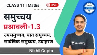 Class 11 Maths | समुच्चय | प्रश्नावली-1.3 (उपसमुच्चय) | UP Board | Nikhil Gupta