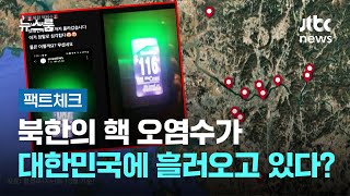 [팩트체크] 북한의 핵 오염수가 대한민국에 흘러오고 있다? / JTBC 뉴스룸
