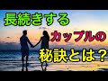 【驚愕】長続きするカップルはここが違う！12の特徴とは