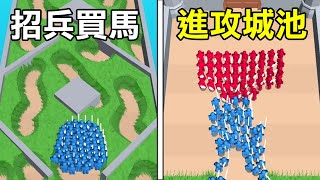 【城堡突襲】舒壓遊戲! 走迷宮招兵買馬! 接著進攻敵人城堡! | Castle Raid!