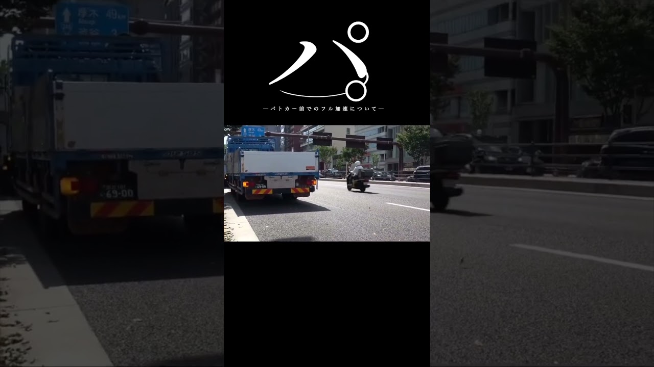 パ。-パトカー前でのフル加速について-