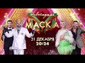 Анонс Новогоднего выпуска шоу &quot;Маска&quot; (НТВ, 2023) Жюри и Ведущий