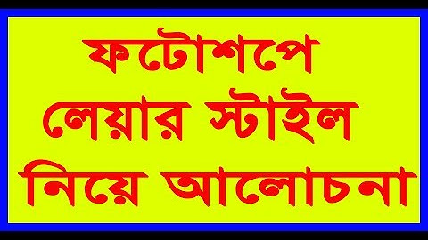 Photoshop Layer Style Tutorial । Layer Style। Photoshop Layer Style Bangla tutorial#38