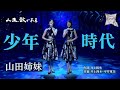 少年時代／山田姉妹