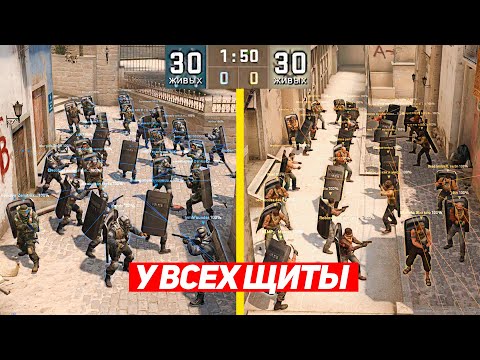 видео: СЫГРАЛИ ММ 30 НА 30, НО У ВСЕХ ЩИТЫ (CS:GO)