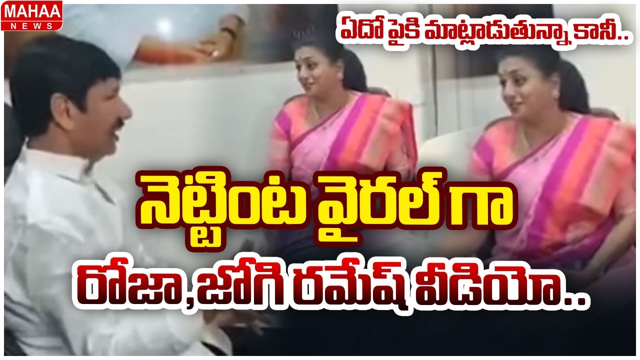 Jogi Ramesh RK Roja Video Leak | నెట్టింట వైరల్ గా రోజా,జోగి రమేష్ వీడియో.. | Mahaa News