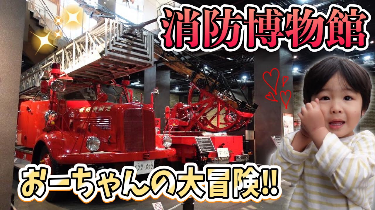 【消防博物館】おしゃべりが可愛い２歳児の大冒険！