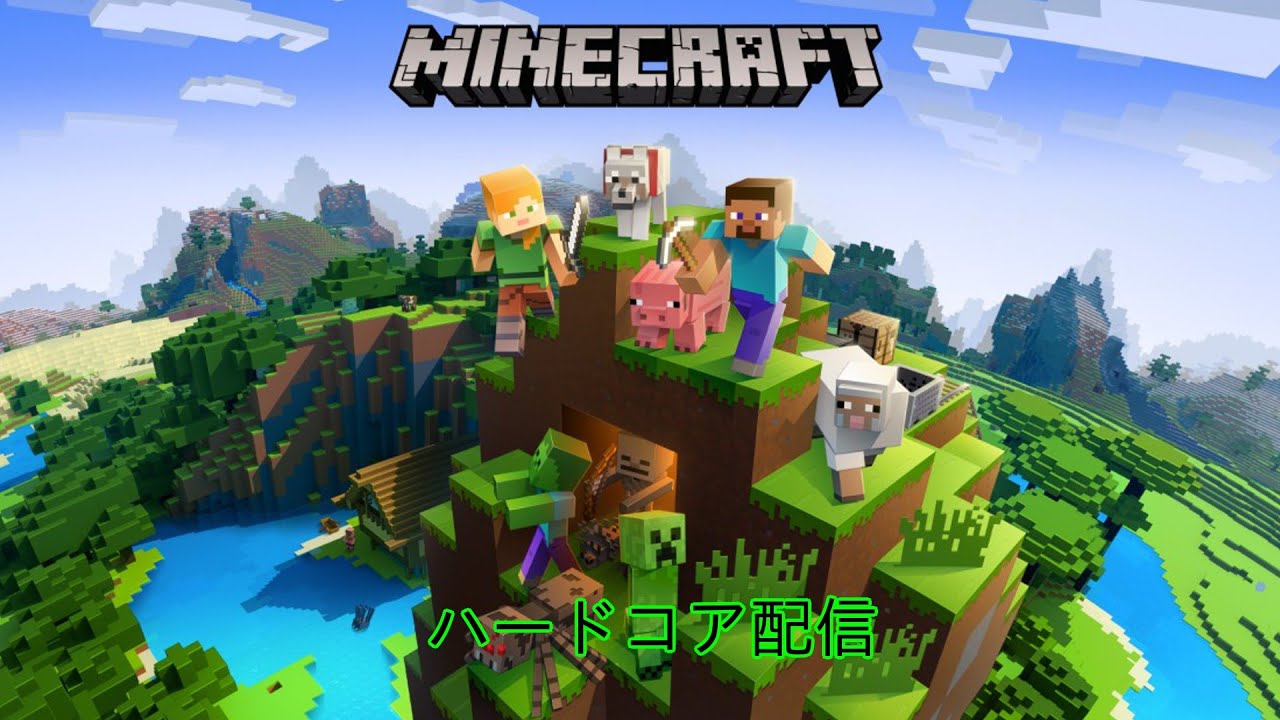 【♯３】マイクラハードコア配信