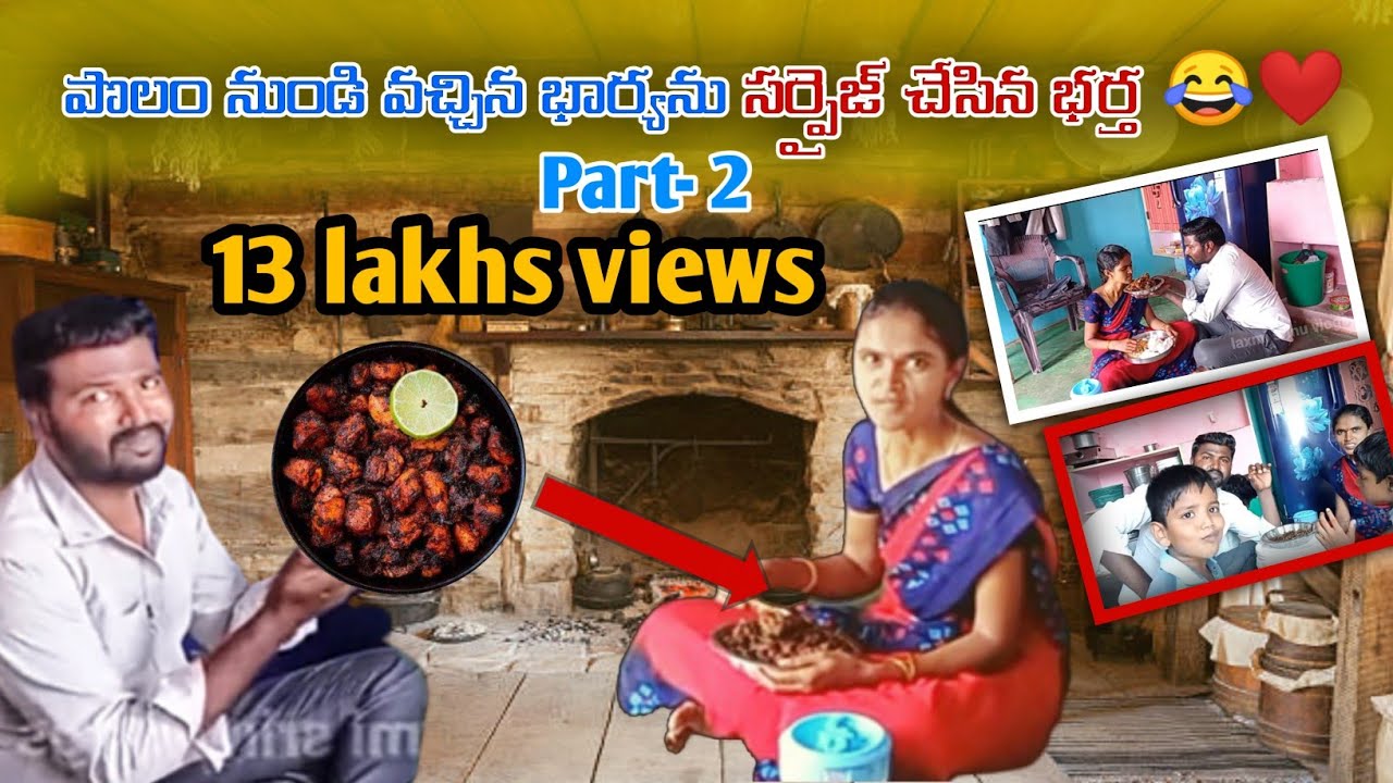 part-2పొలంనుండి వచ్చిన భార్యని ఇంప్రెస్స్ చేసిన భర్త😋😁😂#chickencurry #chicken@laxmisrinuvlogs