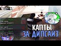 КАПТЫ ЗА ДИПСАЙЗ НА DIAMOND RP - GTA SAMP