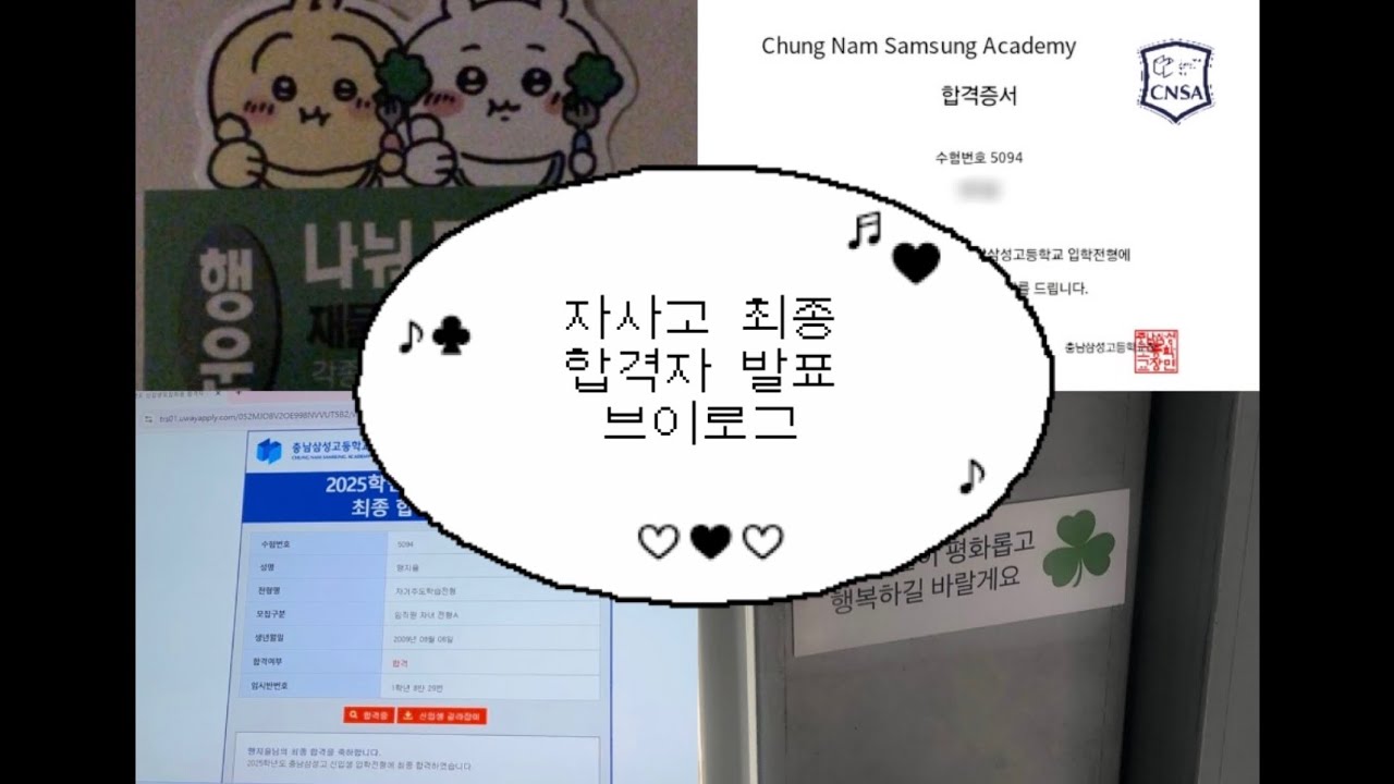 09년생 자사고 최종 합격자 발표 브이로그 (충남삼성고등학교)