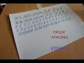 Как улучшить свой почерк за несколько дней ? Урок 7/Handwriting.