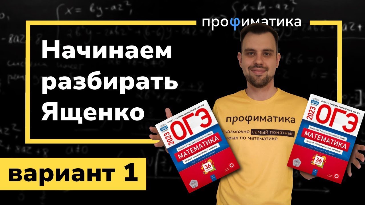 Ященко ОГЭ 2023 вариант 1. Полный разбор. - YouTube