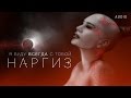 НАРГИЗ — Я БУДУ ВСЕГДА С ТОБОЙ /  AUDIO 2016