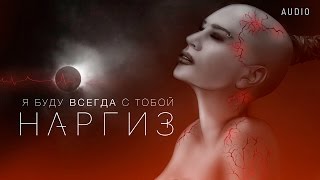 Наргиз - Я Буду Всегда С Тобой