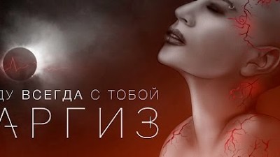 Наргиз буду всегда с тобой mp3. Я буду всегда с тобой Наргиз. Я буду всегда с тобой Наргиз слушать. Наргиз я буду всегда с тобой клип.