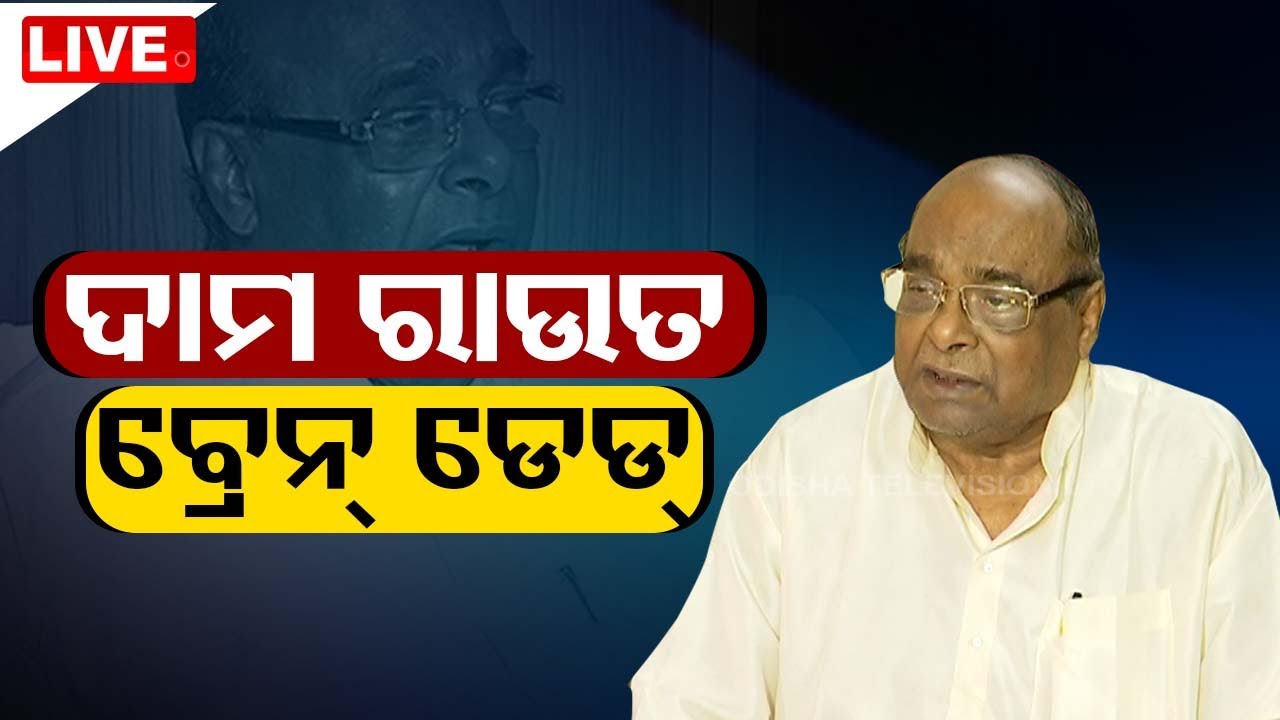 Big Breaking | ଦାମ ରାଉତ ବ୍ରେନ୍ ଡେଡ୍ | Dama Rout | Bhubaneswar