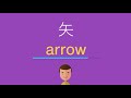 [新しいコレクション] 矢尻 英語 114673