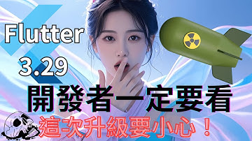 Flutter 教學：Flutter 3.29 重大更新，升級危機四伏，專案升級可能會炸裂！| HKT線上教室 #flutter