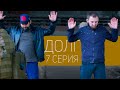 "Долг" | Не ищите легких денег | Серия 7