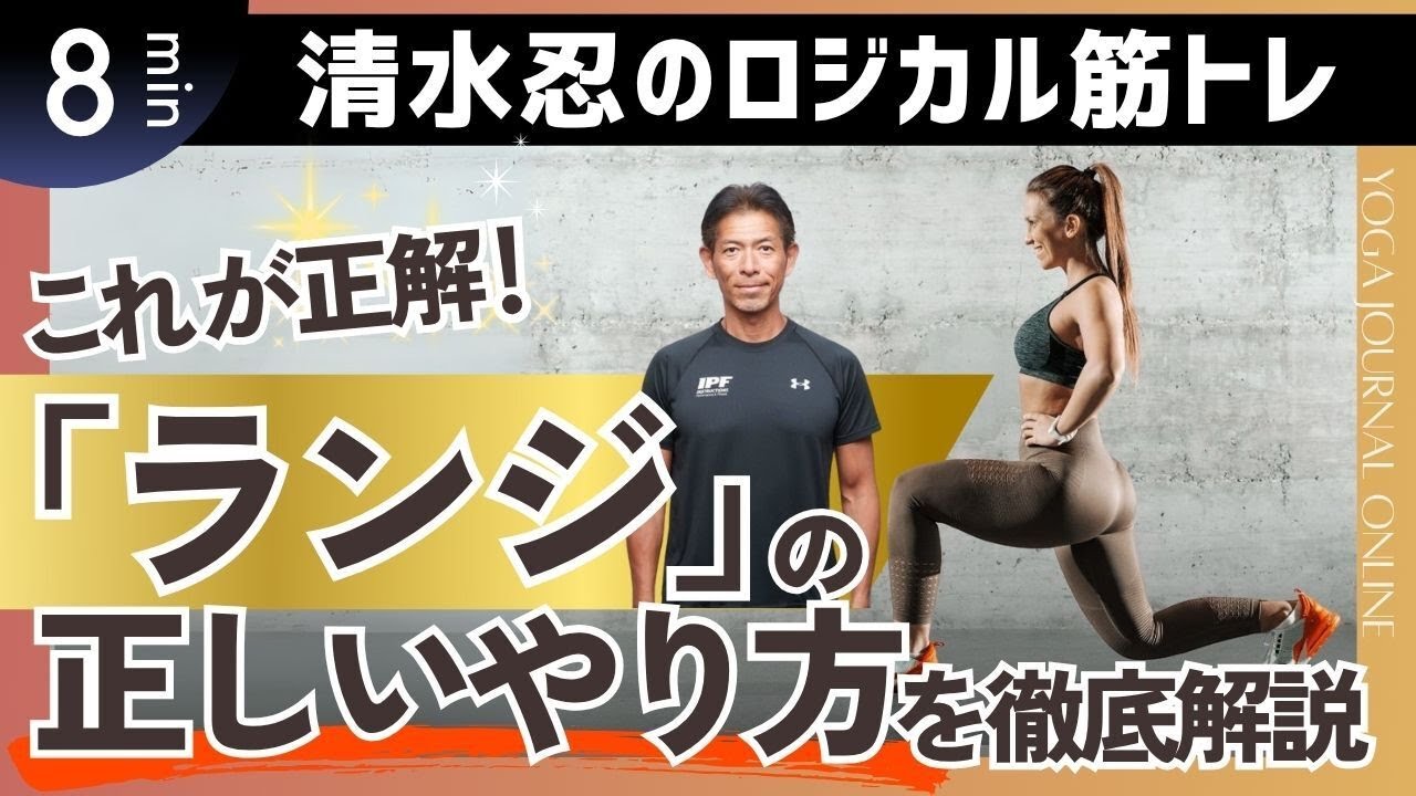 【トップトレーナーが教えるロジカル筋トレ】これが正解！「ランジ」の正しいやり方を徹底解説