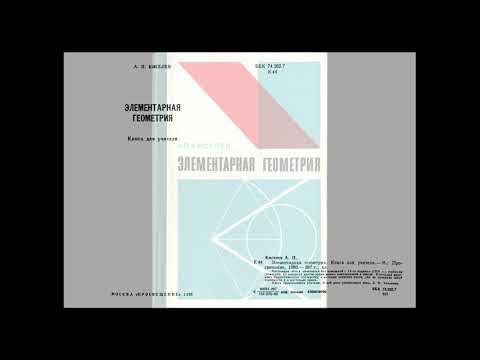 Элементарная геометрия, Москва, "Просвещение", 1980. А.П. Киселев - YouTube