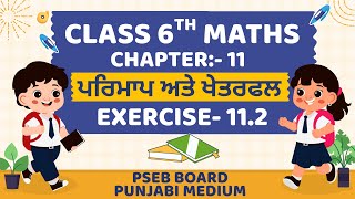 Class-6th maths chapter-11 exercise 11.2  perimeter and area complete solution #pseb Punjabi medium