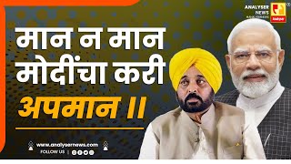 मान न मान मोदींचा करी अपमान ।। | Shrikant Umrikar | Analyser | Narendra Modi