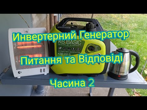 Генератор інверторний Konner&amp;Sohnen BASIC KSB 22i S питання та відповіді