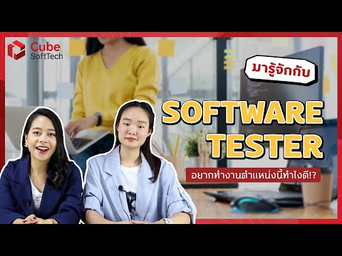 อยากเป็น Software Tester เราต้องทำอะไรเป็นบ้าง!? | Cube SoftTech