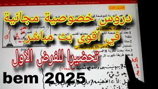 فرض مقترح بقوة في أقوى بث مباشر مع أبطال السنة الرابعة متوسط bem 2025
