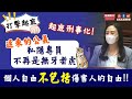 【打撃起底】起底刑事化❗遲來的公義｜私隱專員不再是無牙老虎🐯｜個人自由不包括傷害人的自由‼️