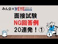 【面接官の意図から考える】面接試験NG回答20連発!① ~みんなの公務員試験チャンネルvol.479~