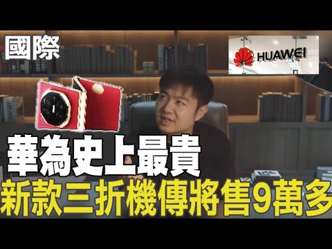 【每日必看】華為史上最貴 新款三折機傳將售9萬多台幣|解放軍山東艦實戰演練 區域覆蓋南海.西太平洋 20240909