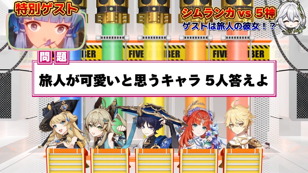 【原神】シムランカチームでネプリーグに挑戦 