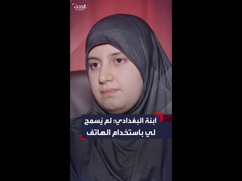 ابنة زعيم تنظيم داعش أميمة أبو بكر البغدادي لم ي سمح لي باستخدام الهاتف