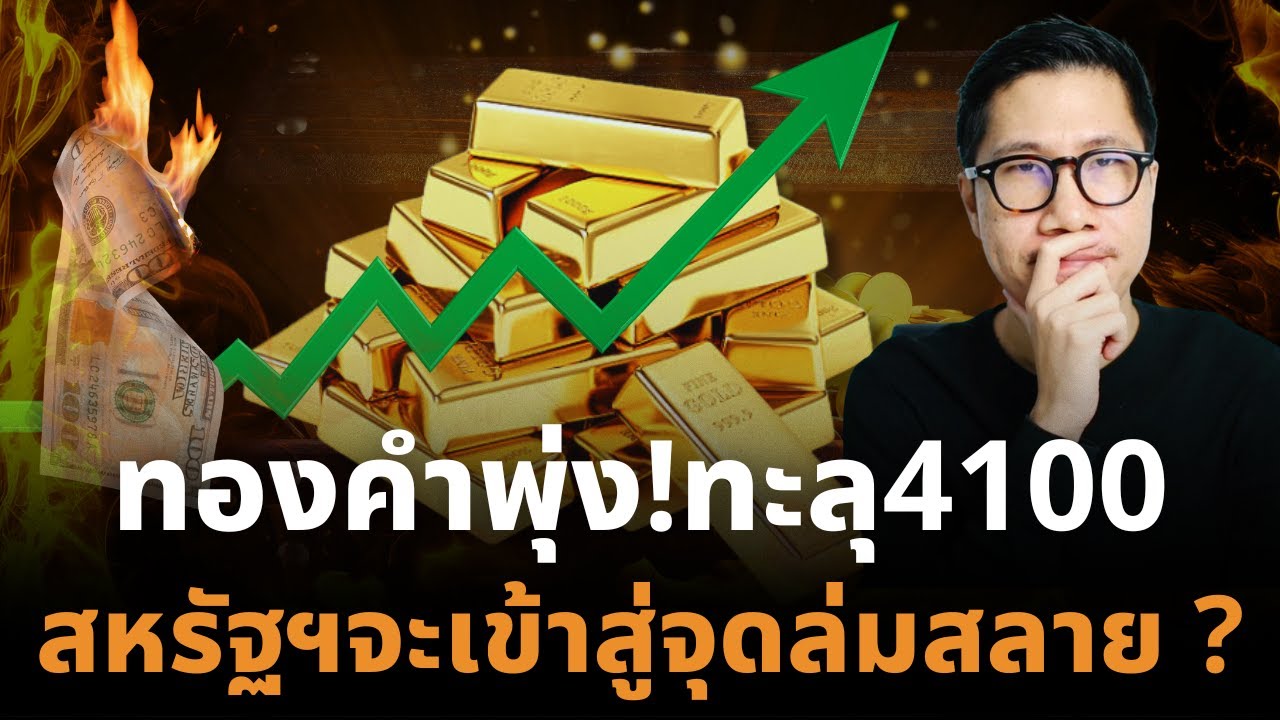 ⁣“ทองคำพุ่งสุดขีด! ทะลุ 4100 สหรัฐฯ เข้าสู่จุดล่มสลายของหนี้แห่งศตวรรษ” Debt Spiral Accelerates