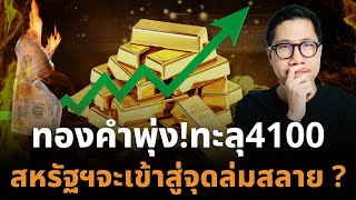 “ทองคำพุ่งสุดขีด! ทะลุ 4100 สหรัฐฯ เข้าสู่จุดล่มสลายของหนี้แห่งศตวรรษ” Debt Spiral Accelerates